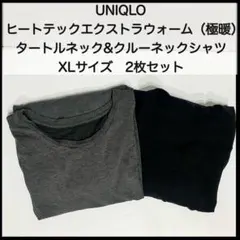 UNIQLO ヒートテックエクストラウォーム XLサイズ 2枚セット