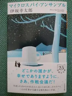 文庫「マイクロスパイ・アンサンブル」