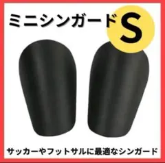【S】ミニシンガード　すね当て　レガース　サッカー　フットサルスポーツ　秋　黒