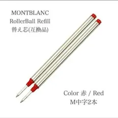 モンブランボールペン ローラーボール 互換リフィル M中字赤２本替え芯 R17