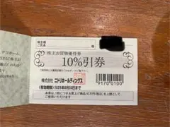 ニトリ　株主優待　10％割引券　1枚