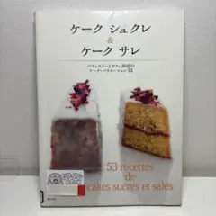 ケーク シュクレ&ケーク サレ パティスリーとカフェ10店のケーク・バリエーシ…
