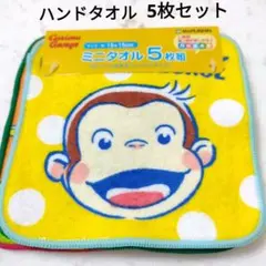 おさるのジョージ ハンドタオル 5枚セット 新品 入園準備 入学準備