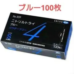 エブノ ニトリル手袋S 100枚