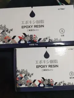 【未使用未開封】山下商社　2液混合レジン　エポキシ樹脂 計1.5kgセット