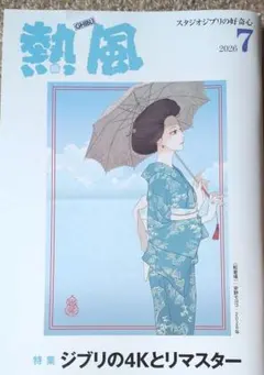 スタジオジブリ月刊誌 2003年2月号〜2008年4月号　熱風63冊　非売品 2026年最新】ジブリ 熱風の人気アイテム - メルカリ