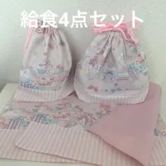 【給食4点セット】パーティーユニコーンピンク
