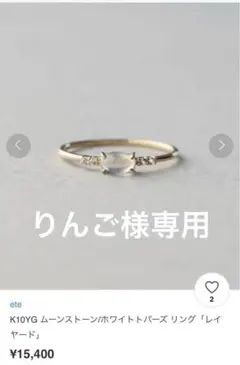 ete K10YG ムーンストーン／ホワイトトパーズリング　レイヤード