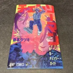 劇場版 チェンソーマン レゼ篇 入場者プレゼント 特典 第1弾