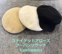 ベレー帽 ハンチング3色セット ユナイテッドアローズ他