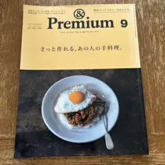 &Premium(アンドプレミアム)2021年9月号