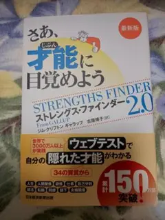 ストレングス・ファインダー 2.0