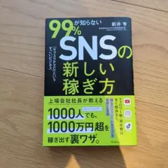 99%が知らないSNSの新しい稼ぎ方