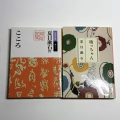 夏目漱石 こころ 坊っちゃん 2冊セット　岩波文庫 集英社文庫