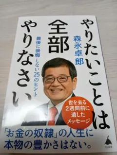 やりたいことは全部やりなさい 森永卓郎
