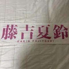 2026年最新】藤吉夏鈴 start over タオルの人気アイテム - メルカリ