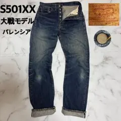 超希少 S501XX バレンシア 大戦モデル 44501 USA セルビッチ