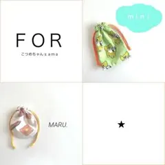 こつめちゃん様 リクエスト 2点 まとめ商品