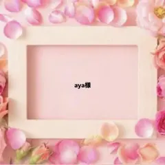 専用☆