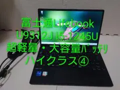 富士通Lifebook U9312 i5-1245U大容量バッテリ+軽量ノート⑤ - メルカリ