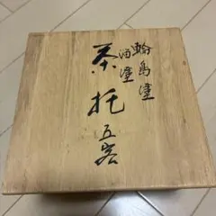 萩焼の陶芸家である椋原佳俊（むくはら よしとし）氏の備前焼の壺