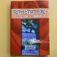 2026年最新】スピリットとアロマテラピ-: 東洋医学の視点から、感情と