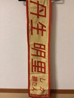 2026年最新】丹生明里 タオルの人気アイテム - メルカリ