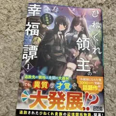 扭曲領主的幸福譚即使性格惡劣也能開拓邊境！1