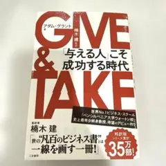 【良品】GIVE & TAKE 「与える人」こそ成功する時代