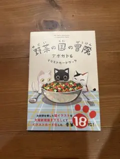 野菜の国の冒険 アボガド6 イラストカードブック