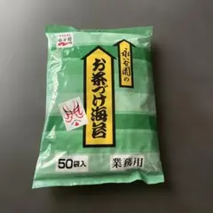 永谷園 お茶づけ海苔 業務用品 50袋入