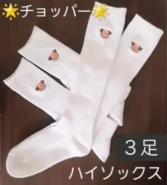 ⭐️チョッパー 白 ハイソックス 3足セット 未使用品⭐️