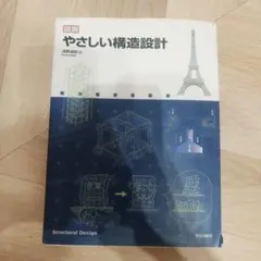 【訳あり】図説 やさしい構造設計 浅野清昭 学芸出版社