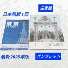 東京トラベルガイド 1冊 日本語版 公式ガイド 最新版 + 迎賓館 パンフレット