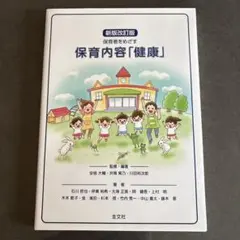 保育内容　健康