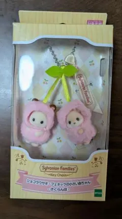 シルバニアファミリーキーチェーン ショコラウサギ&フェネック さくらんぼ