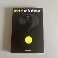 WHYから始めよ！ サイモン・シネック