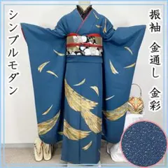 602z28☆振袖 金通し シンプルモダン 金彩 くすんだ青☆美品 成人式結婚式