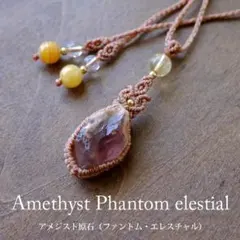 アメジスト ファントム エレスチャル原石 マクラメ編みペンダント 3799