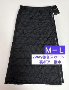 ★新品★巻きスカート ブラック M-L ロング 裏ボア 2way キルト 撥水