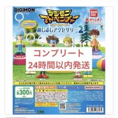 デジモン アドベンチャー　めじるしアクセサリー2 コンプリートセット④