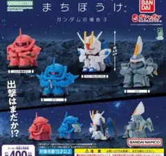 【新品/未使用】機動戦士ガンダムまちぼうけ ガンダムの場合4 コンプ 全4種