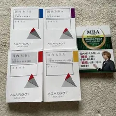 【26年最新】アガルート国内MBA入試対策パーフェクトガイドとテキストセット