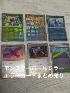 ポケモンカード　151 モンスターボール　エラーカード　まとめ売り　６枚