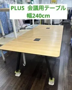 PLUS プラス 会議用テーブル ダイニングワークテーブル 北九州市福岡市 