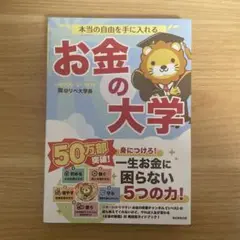 お金の大学