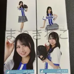 日向坂46 上村ひなの 生写真 4種コンプ 横浜DeNAベイスターズ - メルカリ