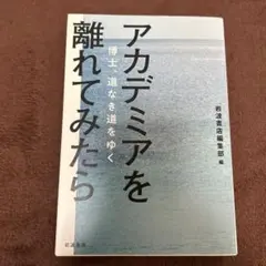 アカデミアを離れてみたら : 博士、道なき道をゆく