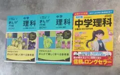 中学理科参考書セット まんが攻略 BON!上下巻、中学理科が面白い程わかる本