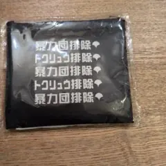 暴力団排除 トクリュウ排除 エコバッグ